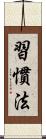 習慣法 Scroll