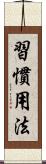 習慣用法 Scroll
