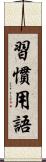 習慣用語 Scroll