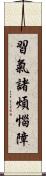 習氣諸煩惱障 Scroll