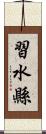 習水縣 Scroll