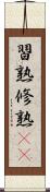 習熟 Scroll