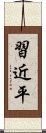 習近平 Scroll