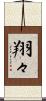 翔々 Scroll