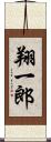 翔一郎 Scroll