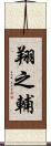 翔之輔 Scroll