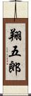 翔五郎 Scroll