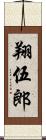 翔伍郎 Scroll