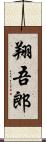 翔吾郎 Scroll