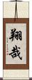 翔哉 Scroll