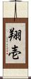 翔壱 Scroll