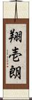 翔壱朗 Scroll