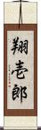 翔壱郎 Scroll