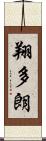 翔多朗 Scroll