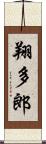 翔多郎 Scroll
