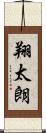 翔太朗 Scroll