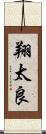 翔太良 Scroll