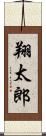 翔太郎 Scroll