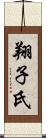 翔子氏 Scroll