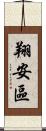 翔安區 Scroll