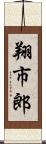 翔市郎 Scroll
