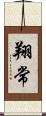 翔常 Scroll
