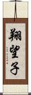 翔望子 Scroll