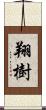 翔樹 Scroll