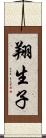 翔生子 Scroll