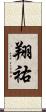 翔祐 Scroll