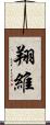 翔維 Scroll