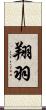 翔羽 Scroll