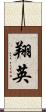 翔英 Scroll
