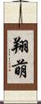 翔萌 Scroll