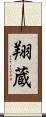 翔蔵 Scroll