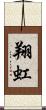 翔虹 Scroll