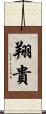 翔貴 Scroll