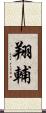 翔輔 Scroll