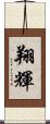 翔輝 Scroll
