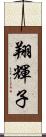 翔輝子 Scroll