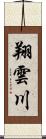 翔雲川 Scroll