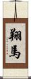 翔馬 Scroll