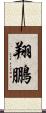 翔鵬 Scroll