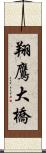 翔鷹大橋 Scroll