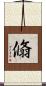 翛 Scroll