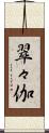 翠々伽 Scroll