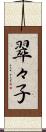 翠々子 Scroll