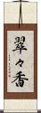 翠々香 Scroll