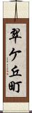 翠ケ丘町 Scroll