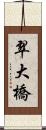 翠大橋 Scroll